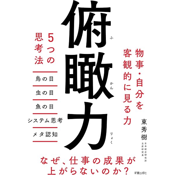 新・生き方術 俯瞰力 続・断捨離 | やました ひでこ |本 | 通販 | Amazon